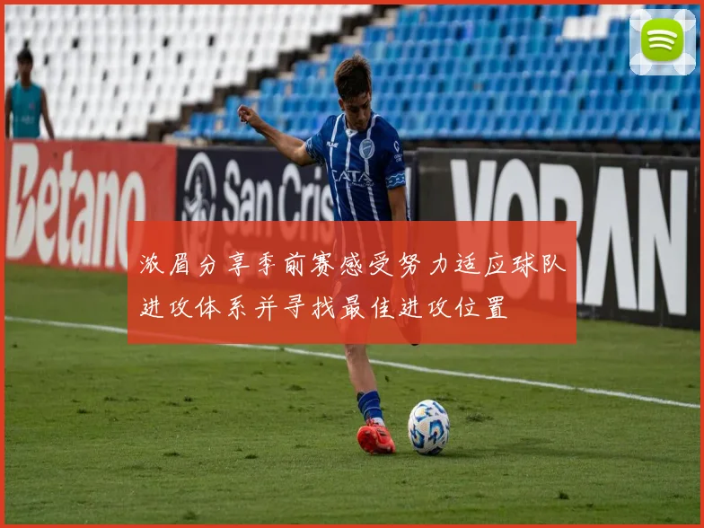 浓眉分享季前赛感受努力适应球队进攻体系并寻找最佳进攻位置
