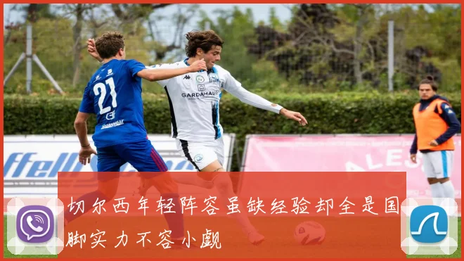 切尔西年轻阵容虽缺经验却全是国脚实力不容小觑