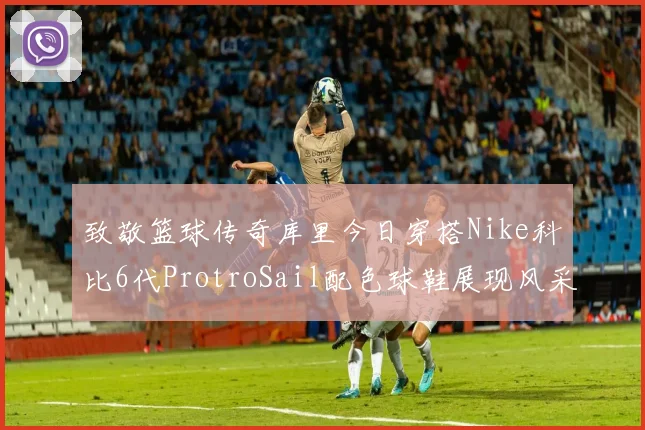 致敬篮球传奇库里今日穿搭Nike科比6代ProtroSail配色球鞋展现风采