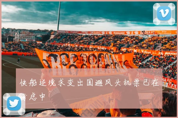 快船逆境求变出国避风头机票已在考虑中