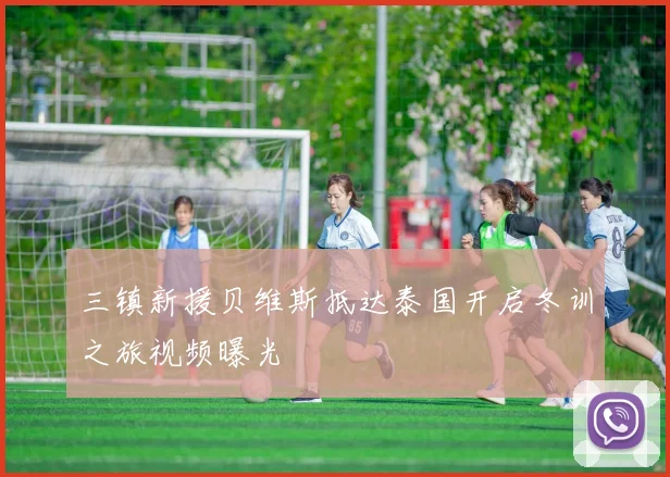 三镇新援贝维斯抵达泰国开启冬训之旅视频曝光