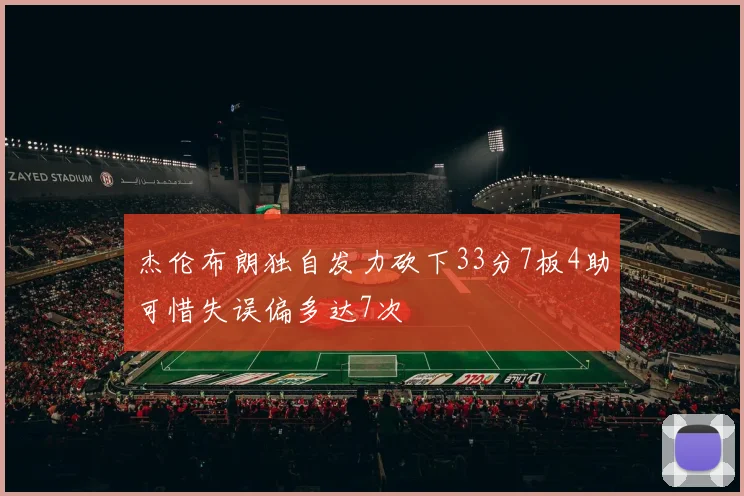 杰伦布朗独自发力砍下33分7板4助可惜失误偏多达7次