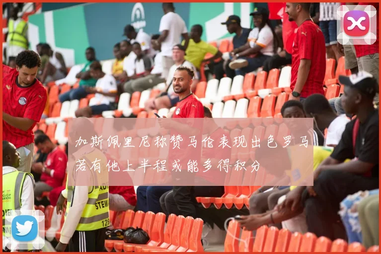 加斯佩里尼称赞马伦表现出色罗马若有他上半程或能多得积分