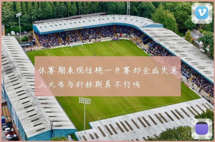 休赛期表现惊艳一开赛却全成失意人大洛与科林斯真不行吗